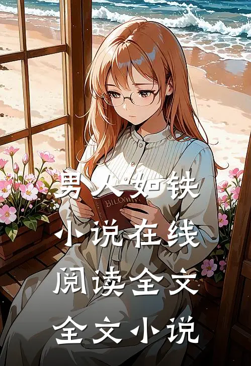男人如铁小说在线阅读全文全文小说