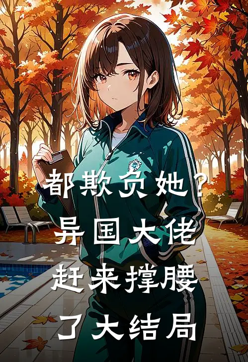 都欺负她?异国大佬赶来撑腰了大结局免费阅读