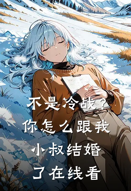 不是冷战?你怎么跟我小叔结婚了在线看韩剧