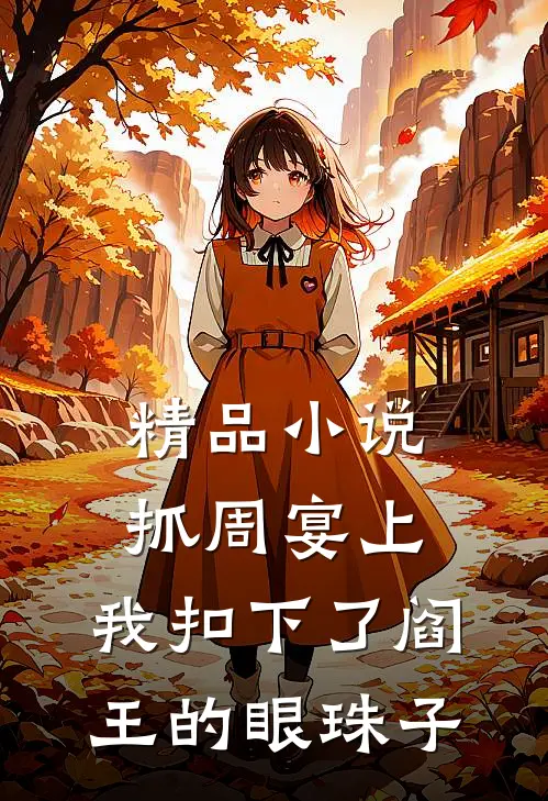 精品小说抓周宴上，我扣下了阎王的眼珠子