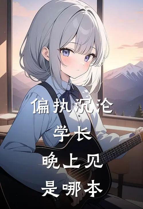 偏执沉沦：学长，晚上见是哪本