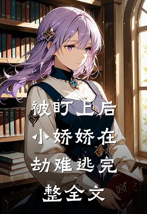 被盯上后,小娇娇在劫难逃完整全文免费观看