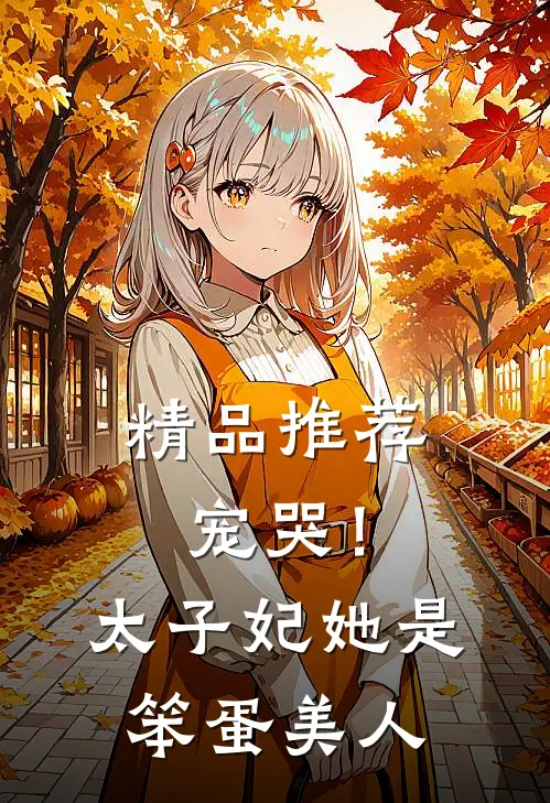 精品推荐宠哭！太子妃她是笨蛋美人