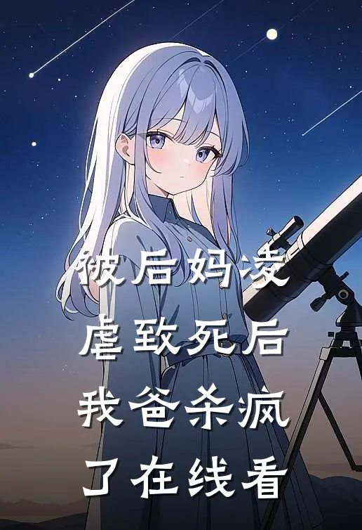 被后妈凌虐致死后,我爸杀疯了在线看完整版