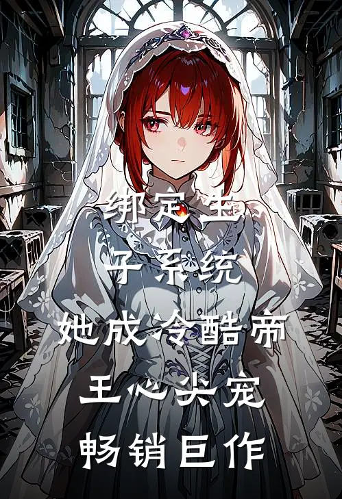 绑定生子系统，她成冷酷帝王心尖宠畅销巨作