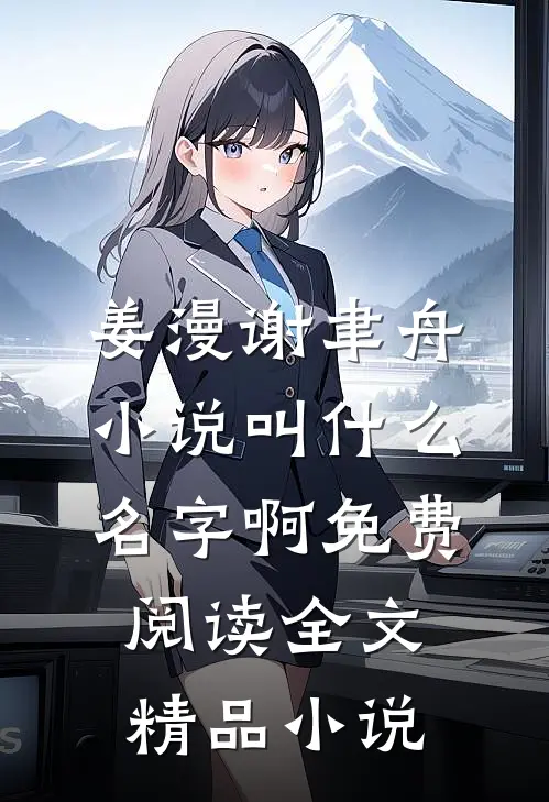 姜漫谢聿舟小说叫什么名字啊免费阅读全文精品小说