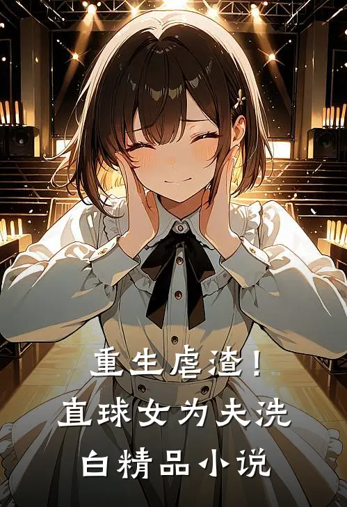 重生虐渣!直球女为夫洗白精品在线阅读