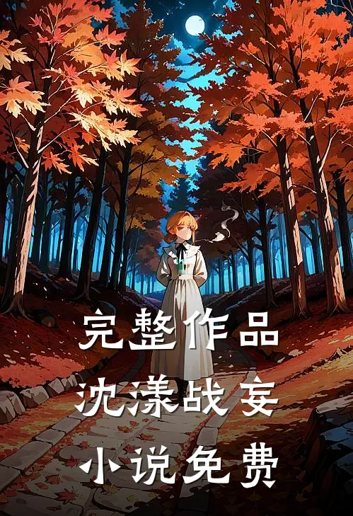 完整作品沈漾战妄小说免费