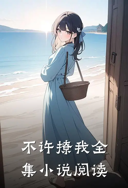 不许撩我全集阅读