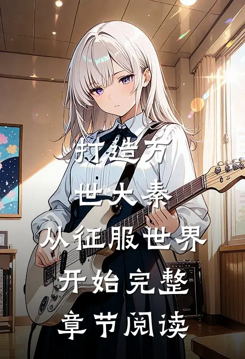 打造万世大秦,从征服世界开始完整章节阅读