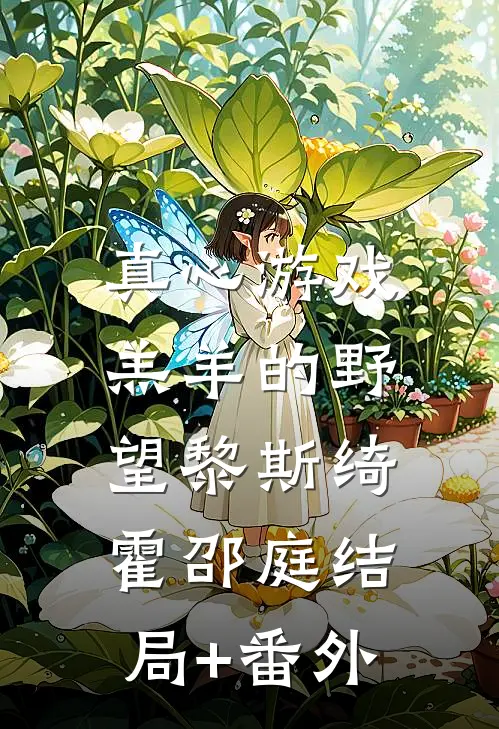 真心游戏：羔羊的野望黎斯绮霍邵庭结局+番外