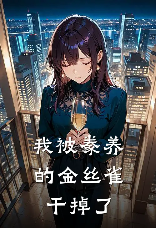 我被豢养的金丝雀干掉了