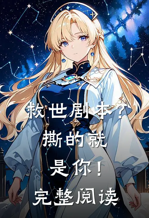 救世剧本?撕的就是你!完整阅读免费
