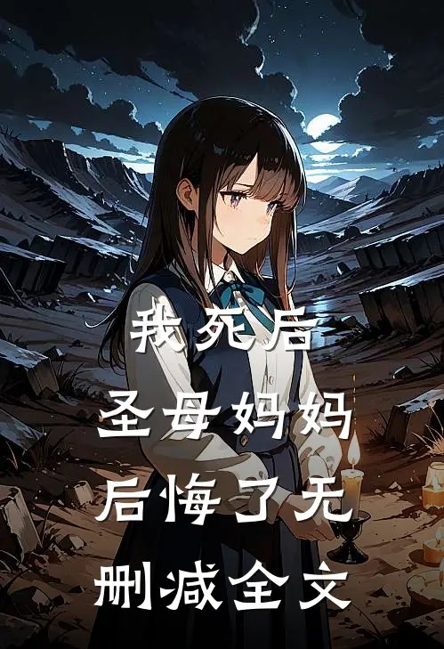 我死后,圣母妈妈后悔了无删减全文在线阅读
