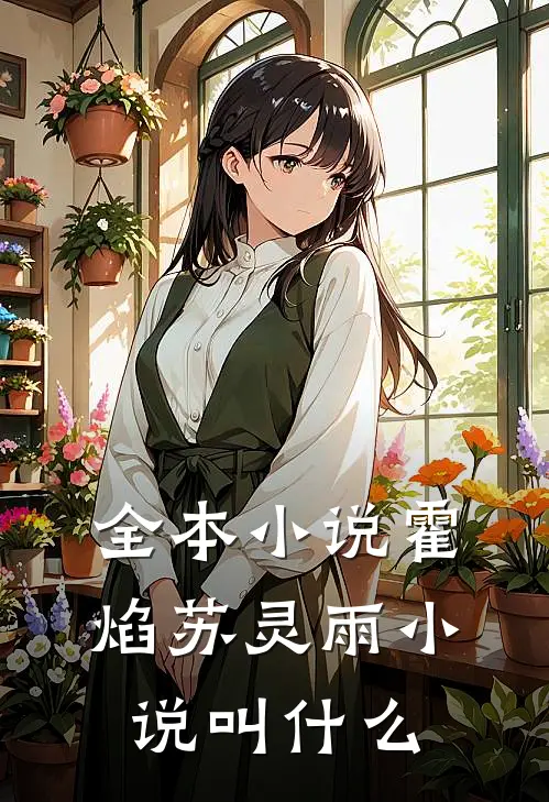 全本小说霍焰苏灵雨小说叫什么