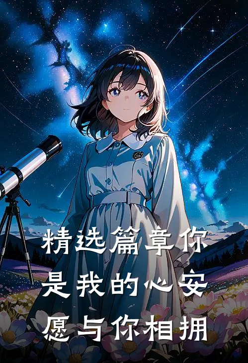 精选篇章你是我的心安,愿与你相拥歌词