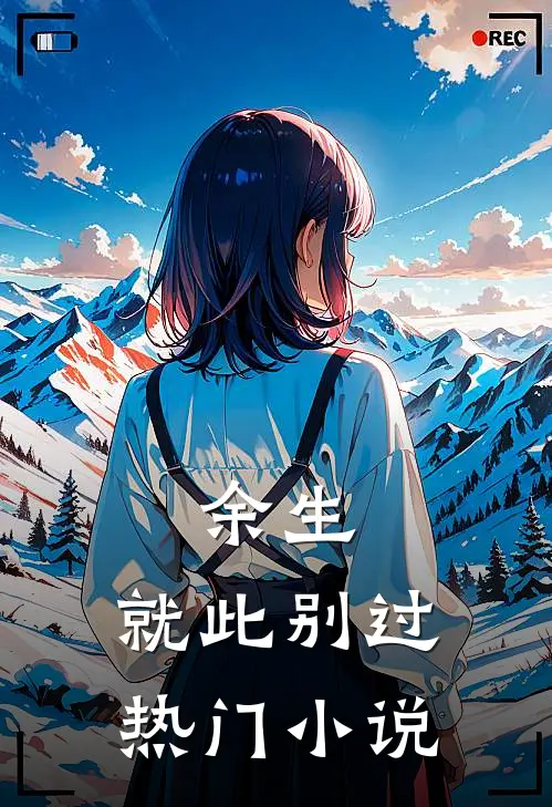余生,就此别过热门在线阅读