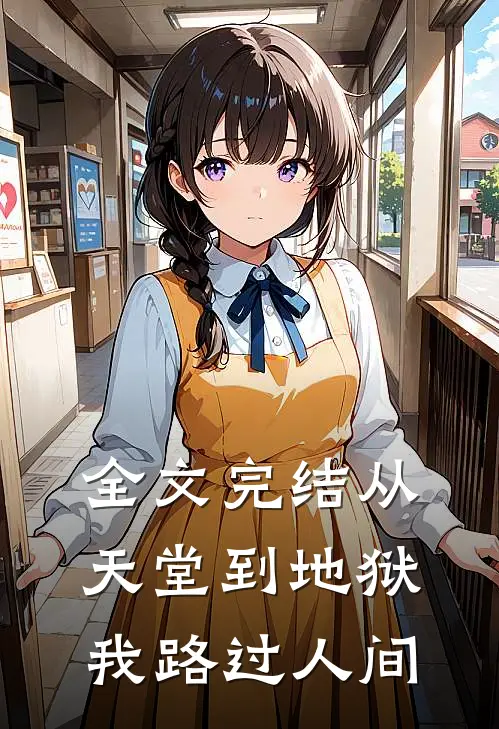 全文完结从天堂到地狱,我路过人间