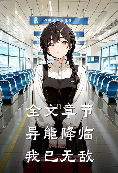 全文章节异能降临,我已无敌