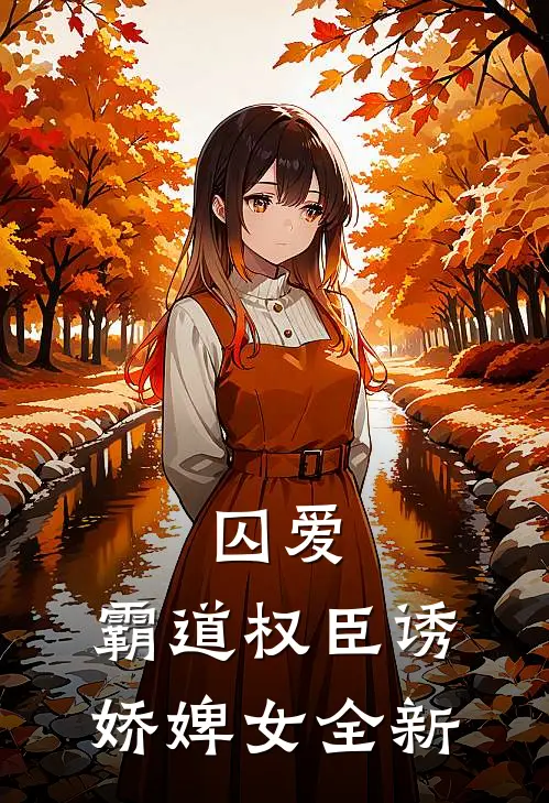 囚爱,霸道权臣诱娇婢女全新免费阅读