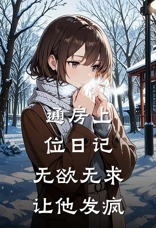 通房上位日记无欲无求让他发疯 笔趣阁