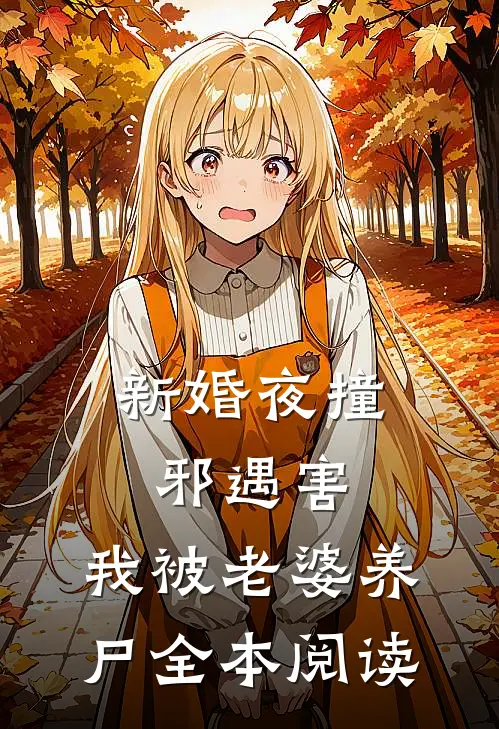 新婚夜撞邪遇害，我被老婆养尸全本阅读
