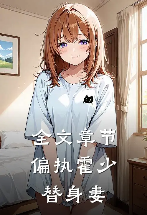全文章节偏执霍少替身妻子的