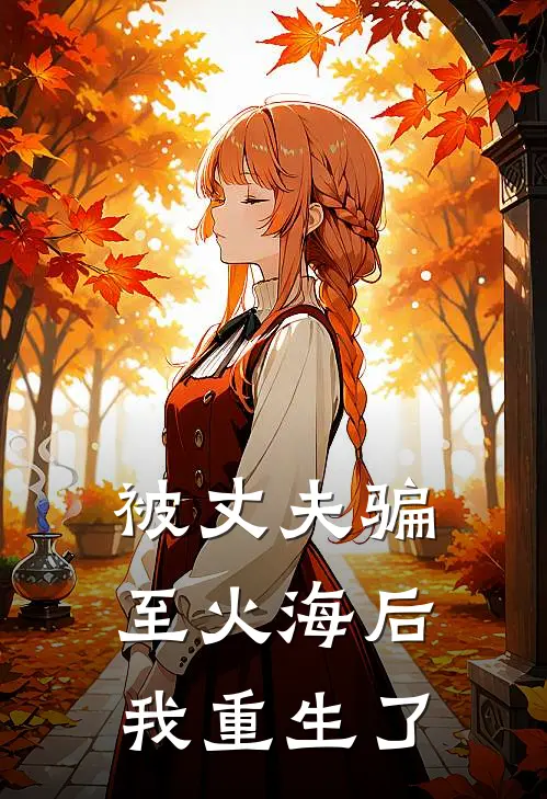 被丈夫骗至火海后,我重生了