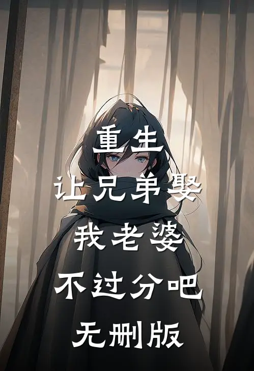 重生让兄弟娶我老婆,不过分吧无删版