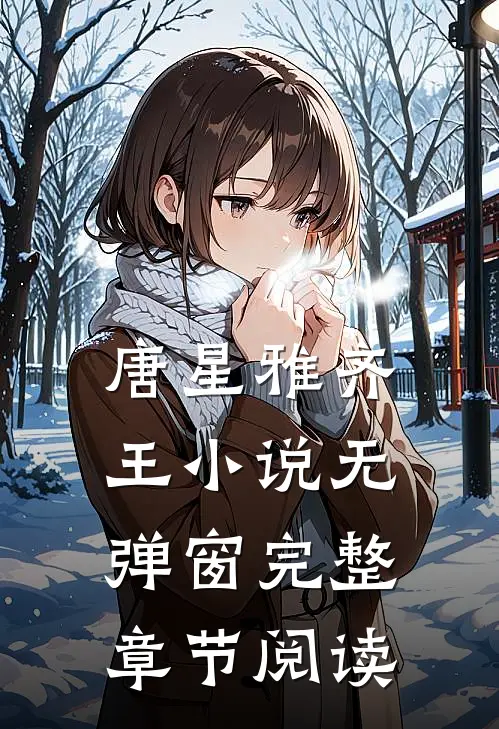 唐星雅齐王小说无弹窗完整章节阅读