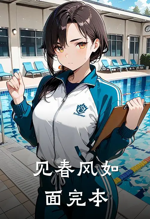 见春风如面完本