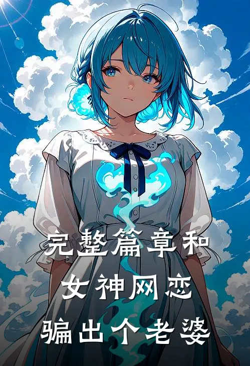 完整篇章和女神网恋,骗出个老婆的