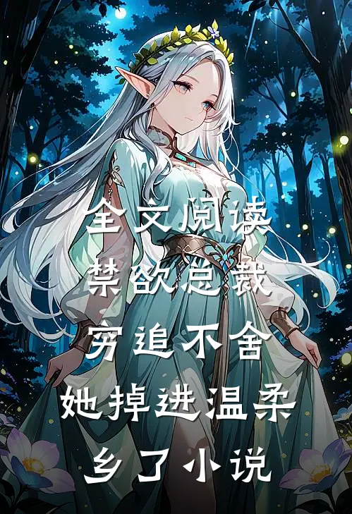 全文阅读禁欲总裁穷追不舍,她掉进温柔乡了小说