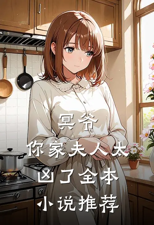 冥爷,你家夫人太凶了全本推荐阅读