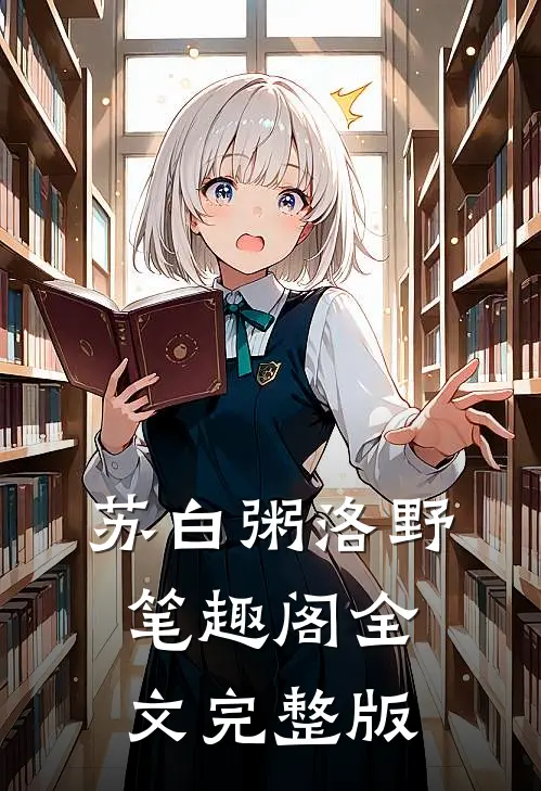 苏白粥洛野笔趣阁全文完整版