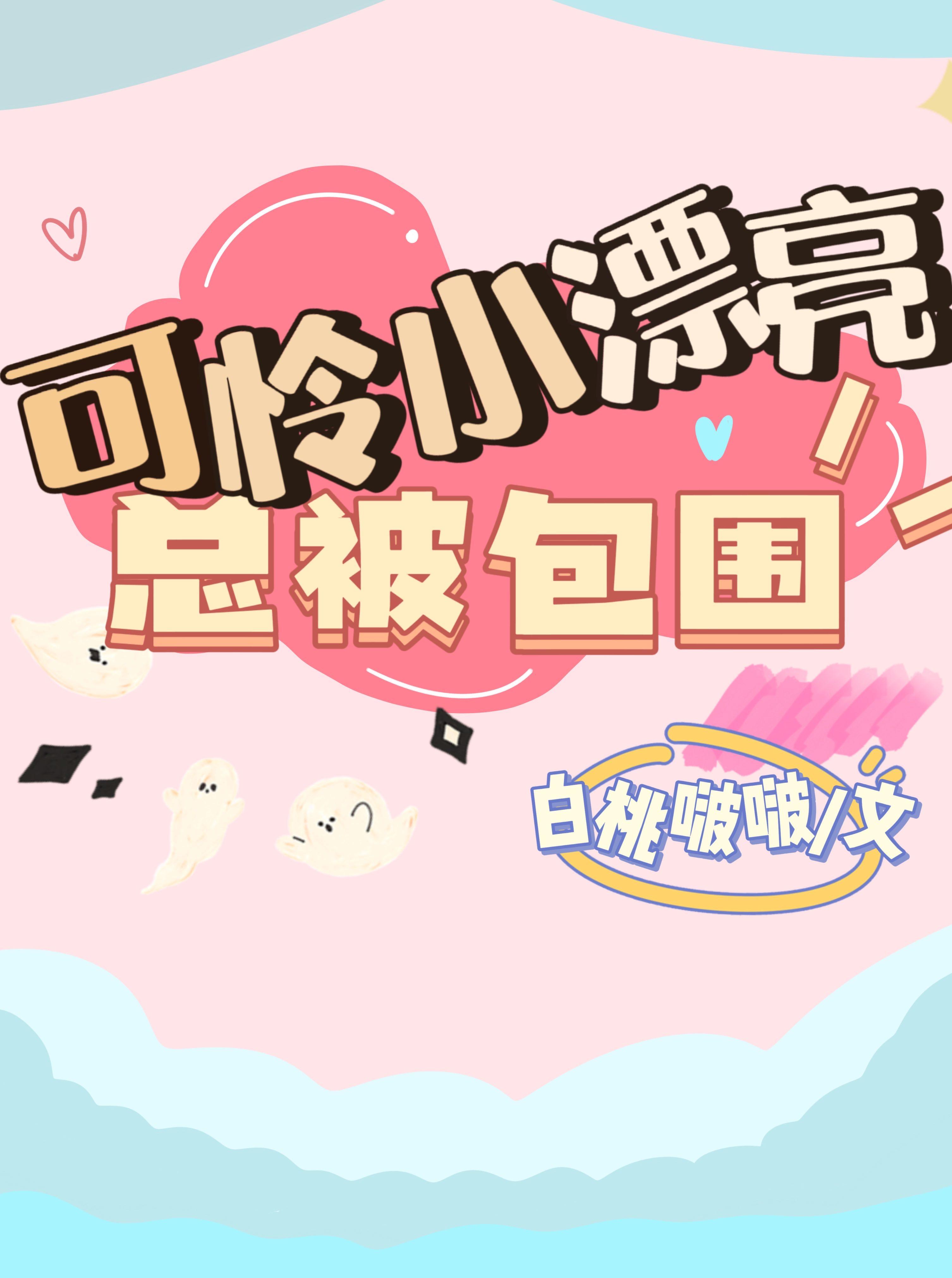 我和我的娃娃亲未婚夫前文+后续