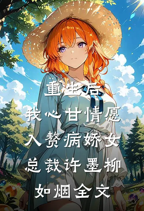 重生后，我心甘情愿入赘病娇女总裁许墨柳如烟全文