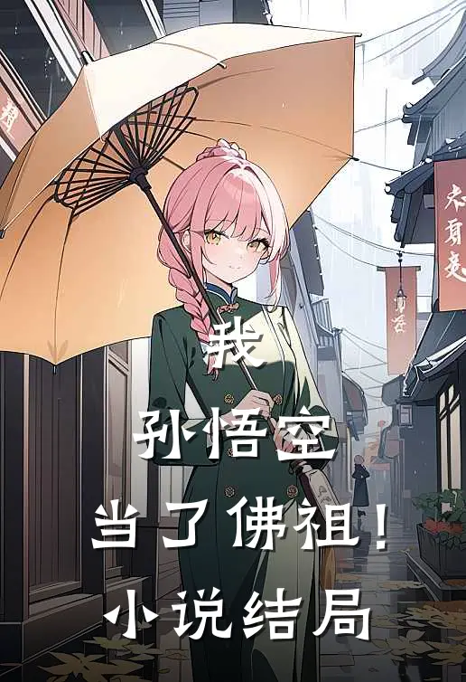 我,孙悟空;当了佛祖!结局