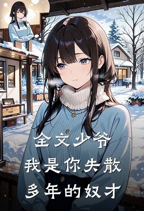 全文少爷,我是你失散多年的奴才