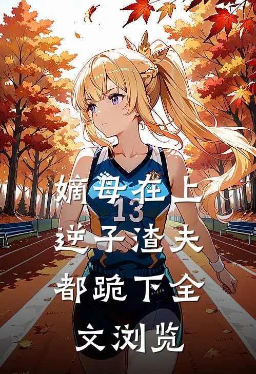 嫡母在上,逆子渣夫都跪下全文浏览