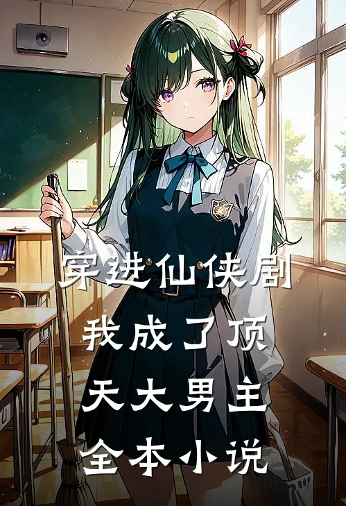 穿进仙侠剧,我成了顶天大男主全本免费阅读
