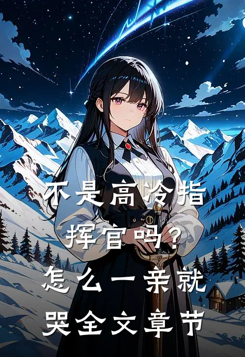 不是高冷指挥官吗？怎么一亲就哭全文章节