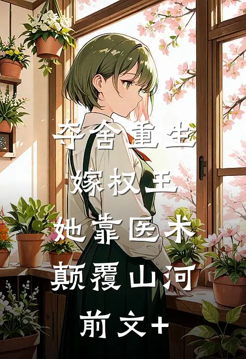 夺舍重生嫁权王，她靠医术颠覆山河前文+