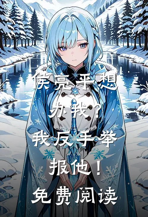 侯亮平想办我?我反手举报他!免费阅读全文