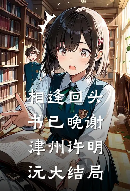 相逢回头书已晚谢津州许明沅大结局