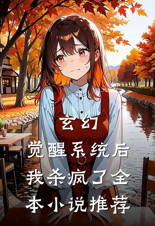 玄幻觉醒系统后我杀疯了全本推荐