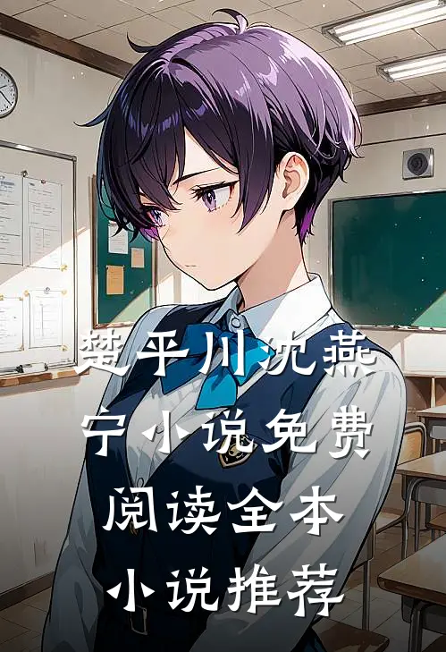 楚平川沈燕宁小说免费阅读全本小说推荐