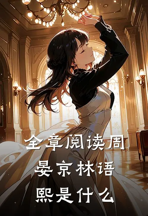 全章阅读周晏京林语熙是书