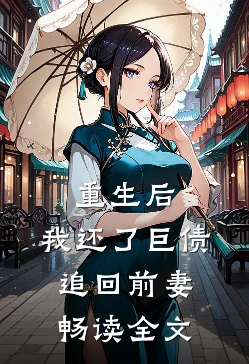 重生后,我还了巨债追回前妻畅读全文