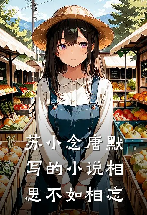 苏小念唐默写的小说相思不如相忘